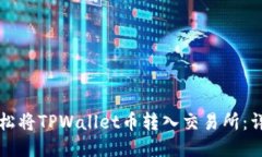 如何轻松将TPWallet币转入交易所：详尽指南