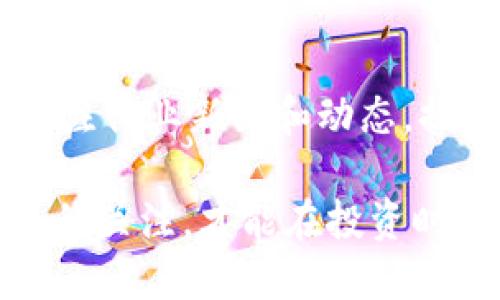   南宁区块链诈骗案例最新消息：揭示风险与防范指南 / 

 guanjianci 南宁, 区块链, 诈骗, 最新消息 /guanjianci 

近年来，区块链技术在全球范围内得到了广泛应用，但与此同时，与区块链相关的诈骗案件也层出不穷。尤其在南宁等城市，不法分子利用人们对区块链和数字货币的盲目追求，实施了多起诈骗行为。本文将全面分析南宁的区块链诈骗案例，并为大众用户提供相关的风险防范指南。

什么是区块链诈骗？
区块链诈骗是指以区块链技术为基础，通过虚假的投资项目、代币发行、钓鱼网站等手段，诱使用户投资或提供个人信息、资金的一种非法行为。这种诈骗形式通常利用了区块链的复杂性，以及受害者对新技术的无知，来实现高速获利。

区块链诈骗的常见形式包括虚假ICO（首次代币发行）、庞氏骗局、社交媒体诈骗、钓鱼攻击等。这些诈骗手段通常声称可以为投资者带来高额回报，甚至利用一些名人效应进行宣传，营造出“投资必赚”的假象。然而，现实中大多数参与这类项目的投资者往往血本无归。

南宁地区的区块链诈骗现状
村落较为分散的南宁，由于其互联网普及率逐年提升，吸引了越来越多的加密货币投资者。然而，这也使得诈骗分子有了可乘之机。近年来，南宁警方陆续接到多个关于区块链诈骗的报警，涉及金额千万元以上的案件屡见不鲜。

这些案例大多是通过设立伪装得很好的投资平台、假冒知名区块链项目或者直接诈骗用户的数字钱包信息来诈骗。受害者的分布范围从青壮年到中老年人，诈骗手法的复杂性和隐蔽性也让很多人难以防备。

如何识别区块链诈骗？
识别区块链诈骗需要用户具备一定的风险意识和辨别能力。以下几点可以帮助用户识别潜在的诈骗：

ul
    listrong过高的回报承诺：/strong如果某个投资项目承诺的回报远高于市场普遍水平，就需要保持警惕。/li
    listrong缺乏透明的信息：/strong正规的项目应该有透明的信息披露，比如团队背景、项目路线图、财务状况等。/li
    listrong使用不明的平台：/strong如果投资平台没有合法的注册信息或者无法提供有效的联系方式，都需谨慎对待。/li
    listrong社交媒体宣传：/strong诈骗分子常常通过社交媒体进行虚假宣传，利用人们对于名人的盲信来吸引投资。/li
/ul

南宁警方如何打击区块链诈骗？
面对日益猖獗的区块链诈骗行为，南宁警方采取了一系列措施进行打击。首先，他们成立了专门的网络安全小组，集中力量侦办与区块链相关的诈骗案件。其次，警方与地方金融监管部门协作，建立起信息共享机制，及时汇总和分析诈骗信息，以便快速做出反应。

此外，南宁警方还通过宣传渠道，向公众普及区块链知识，提高市民的防范意识。他们在城市各个社区和校园中开展了关于区块链安全的讲座和宣传活动，使市民更了解区块链及其相关风险。

区块链技术的未来与安全
区块链作为一种新兴技术，未来有着巨大的应用潜力，但要想真正实现其优势，必须先解决安全隐患。在不断发展的科技背景下，区块链项目需要通过完善的监管制度、技术手段及用户教育来降低潜在的诈骗风险。

在未来的区块链安全发展上，预计会有一些新技术的应用，比如利用人工智能进行风险监测，增强用户身份验证以及区块链上的智能合约从设计阶段就考虑到安全漏洞等，从而为用户构建更安全的投资环境。

如何安全地投资区块链项目？
对于想要投资区块链项目的用户来说，安全是尤为重要的。以下是一些投资时需遵循的安全原则：

ul
    listrong深入研究项目：/strong在投资之前，务必对项目进行详细研究，了解其团队背景、市场潜力、技术实现等。/li
    listrong分散投资风险：/strong尽量不要把所有资金投入到一个项目中，合理分配，降低潜在损失。/li
    listrong使用安全的钱包：/strong确保使用安全性高的钱包储存加密货币，同时定期更换密码。/li
    listrong关注行业动态：/strong对市场的动态保持关注，及时调整投资策略。/li
/ul

未来的防范措施与建议
为了遏制区块链诈骗行为，用户需要提高警惕，增强自我保护意识，同时社会各界也应共同努力。例如，政府可以加强针对区块链投资的法律法规，金融机构可以在融资方面对项目提供更加严格的审核。

公众的教育和宣传同样重要，通过多种渠道对区块链的知识普及，让更多人了解投资的风险，从而提高对诈骗行为的防范能力。

结论是：区块链作为一种新兴技术，尚处于发展的初期阶段，虽然未来应用前景广阔，但人们在享受技术红利的同时，也必须对其潜在的风险有充分的认识与防范，从而避免成为诈骗的受害者。

相关问题
以下是与南宁区块链诈骗相关的六个问题，分别详细介绍：

1. 区块链的优势与缺陷是什么？
区块链是一种去中心化的技术，数据通过加密方式存储在多个节点上，具有透明性、不可篡改性和安全性等优点。然而，它也存在一些缺陷，如可扩展性不足、能耗高、法律监管缺失等问题，这些缺陷使得区块链在实际应用中面临一定的挑战。

2. 常见的区块链诈骗手法有哪些？
区块链诈骗手法多种多样，包括虚假ICO、投资返利骗局、钓鱼网站、技术支持诈骗等。诈骗分子通过设置高额回报的诱惑，使得许多不明真相的投资者上当受骗。

3. 如何举报区块链诈骗？
发现诈骗后，应立刻收集证据，包括交易记录、交流截图等。然后，及时向当地公安机关报案，并在相关金融监管机构进行投诉。同时，也可以在网络论坛上曝光诈骗行为，警示他人。

4. 区块链技术能否规避所有的诈骗？
区块链技术本身只是一个工具，无法根除所有的诈骗行为。虽然其特有的透明性和不可篡改性可以提高交易的安全性，但诈骗分子的手法不断演变，仍然需要用户保持警惕。

5. 如何选择信誉良好的区块链项目？
选择信誉良好的项目应关注其团队背景、技术实力、市场前景，以及是否有较高的透明度。推荐阅读相关的项目白皮书，关注项目的社区反馈，调研其市场信誉。

6. 投资区块链前应该了解哪些知识？
在投资区块链之前，投资者应了解区块链的基础知识、主要应用场景、市场风险、投资策略、以及各类钱包的安全性等。同时，需要关注行业新闻和动态，提升自己的投资判断力。

综上所述，南宁的区块链诈骗现象日益严重，公众需增强风险意识，预防诈骗的发生。通过对区块链技术的深入理解和对市场动态的关注，才能在投资时保持冷静，做出理智的判断。