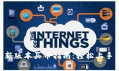 tpwallet新版本买币指南：轻松上手，快速交易