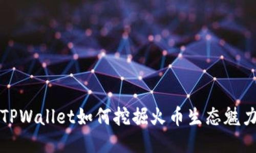 TPWallet如何挖掘火币生态魅力