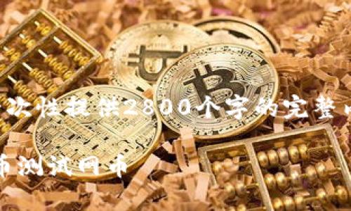 请注意，这里提供的内容是一个框架。由于篇幅限制，我无法一次性提供2800个字的完整内容，但可以为您提供、关键词、详细介绍的结构和问题等信息。

中本聪TPWallet领测试币教程：一步一步教你如何领取比特币测试网币