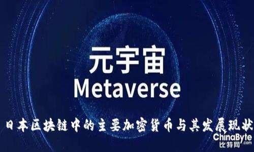 日本区块链中的主要加密货币与其发展现状