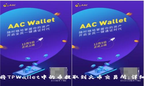 如何将TPWallet中的币提取到火币交易所：详细指南