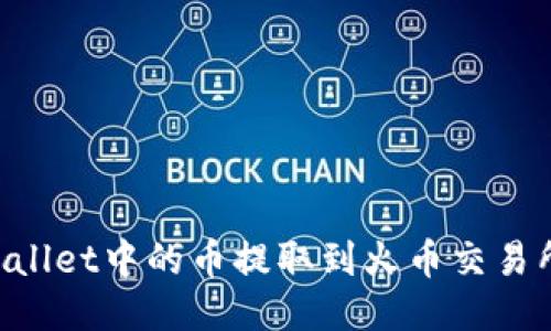 如何将TPWallet中的币提取到火币交易所：详细指南