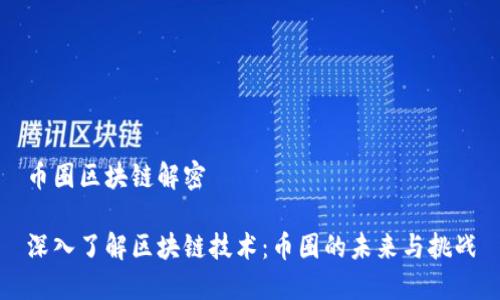 币圈区块链解密

深入了解区块链技术：币圈的未来与挑战