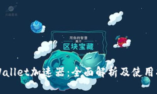 TPWallet加速器：全面解析及使用指南