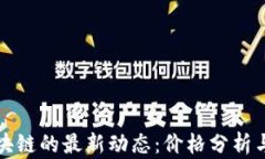 比特币区块链的最新动态：价格分析与图像解读