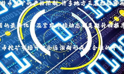 如何开始比特币挖矿：全面解析区块链技术与挖矿流程
比特币, 挖矿, 区块链, 加密货币/guanjianci

比特币（Bitcoin）自2009年由匿名人士中本聪发布以来，已经成为了全球最知名的加密货币之一。随着其价值的持续攀升与市场的热度增加，比特币挖矿成为了越来越多用户关注的焦点。本文将详细探讨比特币挖矿的基本原理、所需设备、挖矿流程，以及相关的区块链技术。希望为对比特币挖矿感兴趣的读者提供一个全面的指南。

1. 什么是比特币挖矿？
比特币挖矿是指通过计算机解决复杂数学问题，以验证比特币交易和增加新的交易块到区块链网络中的过程。每当一个矿工成功解决了一个数学难题，他们就会被奖励一定数量的比特币。这种奖励机制不仅为网络提供了安全性，而且有效地实现了比特币的分发。
比特币系统通过一种称为“工作量证明”（Proof of Work）的机制来保护网络的安全。而挖矿过程实际上就是通过不断地计算哈希值，寻找满足特定条件的随机数。从本质上讲，比特币挖矿是一个竞争过程，全球的矿工都在努力争夺新区块的验证权。

2. 比特币挖矿的收益与成本
比特币挖矿的收益主要来源于两部分：新生成的比特币和交易手续费。挖矿的奖励是每个区块当前的比特币数量（大约每10分钟产生一个区块），到2024年的减半事件后，矿工每成功挖掘一个新区块将得到的比特币数量将减半。同时，所有在网络中进行的交易也会附带一定的手续费，这部分收入将归成功挖矿的矿工所有。
然而，挖矿的成本也不容小觑。矿工们需要投资昂贵的硬件设备（如ASIC矿机），而且需要消耗大量的电力来进行计算。挖矿的电费支出可能在整体成本中占据很大一部分。因此，矿工在开始挖矿前需要进行仔细的成本与收益分析，确保收益能够覆盖成本。

3. 如何选择合适的挖矿设备？
选择合适的挖矿设备是成功挖矿的重要因素。市面上有各种类型的矿机，从高性能的ASIC矿机，到较为便宜的GPU矿机。对于比特币挖矿，ASIC矿机是更为理想的选择，因为它们专门为挖掘比特币而设计，具有更高的计算效率和更低的能耗。
在选择矿机时，矿工需要考虑到以下几个关键参数：
ul
listrong哈希率：/strong矿机每秒能够进行多少次计算，哈希率越高，挖矿效率越好。/li
listrong能耗：/strong每千瓦时能消耗多少电，能效比对于评估挖矿的成本和盈利能力至关重要。/li
listrong设备成本：/strong购买矿机的初始投资，往往需要权衡与收益之间的关系。/li
listrong售后服务：/strong制造商或供应商的售后支持也是选择矿机时需要考虑的因素。/li
/ul

4. 比特币挖矿的环境影响
近年来，比特币挖矿的环境影响受到了越来越多的关注。由于挖矿需要消耗大量电力，许多矿场往往依赖于化石燃料，导致了高排放的二氧化碳。而这也引发了大众对于可持续性和环境保护的担忧。
一些国家（如中国）已经开始限制比特币挖矿，以减少碳排放。相比之下，其他一些国家开始倡导使用可再生能源，以降低挖矿对环境的影响。例如，冰岛和挪威等国家因其丰富的清洁能源而成为矿工的热门选择。
面对这些问题，许多比特币矿工和开发者正在研究新的算法和技术，如“权益证明”（Proof of Stake），希望能够在不影响网络安全的情况下，降低对环境的影响。同时，矿工们也在探索用闲置的能源进行挖矿，以实现资源的最优使用。

5. 区块链技术与比特币挖矿的关系
区块链是支撑比特币及其他加密货币的一项颠覆性技术。在比特币网络中，区块链的作用是作为一个分布式的账本，记录所有的交易历史，而挖矿过程则是确保区块链的数据安全性和不可篡改性的关键环节。
在区块链中，每个区块都包含若干个交易记录，以及与前一个区块的哈希值，形成链式结构。矿工通过挖矿将新交易记录打包成新区块，并与之前的区块连接。借助这种方式，区块链一旦生成就几乎不可更改，而任何篡改区块信息的行为都需重新计算其后所有区块的哈希值，这对于矿工而言几乎是不可行的。
此外，区块链的去中心化特性保障了比特币网络的可靠性，阻止了单一实体对网络的控制。这样的机制使得比特币才得以在缺乏中央管理的情况下持续运作，创造出一种全新的价值交换体系。

6. 如何参与比特币挖矿？
想要参与比特币挖矿的用户需要遵循几个基本步骤来确保顺利入门：
ol
listrong学习及研究：/strong了解比特币和区块链的基础知识，阅读相关书籍、文章和论坛，提前做好准备。/li
listrong选择矿机：/strong根据预算与预期收益选择合适的矿机，并进行购买。/li
listrong搭建挖矿环境：/strong准备好必要的硬件环境与网络条件，确保电源、网络稳定运行。/li
listrong安装矿软件：/strong下载并安装与挖矿设备相匹配的挖矿软件，配置矿池及其它参数。/li
listrong加入矿池：/strong由于个人挖矿难度极大，考虑加入矿池，与其他矿工共同合作，提高成功率。/li
listrong监控挖矿效益：/strong实时关注挖矿的表现与收益，及时调整策略与设备。/li
/ol

综上所述，比特币挖矿是一项具有挑战性质的活动，虽然潜在的回报可观，但同样面临着高风险和不确定性。在决定开始挖矿之前，用户需要做好充分的准备，明确自己的投资目标与风险承受能力。

常见问题

1. 比特币挖矿需要多少投资？
比特币挖矿的投资金额因个体的目标及环境而异。首先，购买矿机是最大的初始投资，这可以在几百到几千美元不等。其次，电费是长期的持续成本，矿机的能耗将直接影响盈利能力。此外，冷却设备的使用、矿池费用、软件更新及设备维护等也都需要纳入预算范围内。因此，理想的投资预算应综合考虑矿机成本、电力费用和月度开支等。

2. 如何选择合适的矿池？
矿池是矿工们联合起来，提高挖矿成功率的一个选择。在选择矿池时，矿工应考虑矿池的费用、支付结构、稳定性和口碑。同时，矿工还需关注矿池的算力大小，较大的矿池能够较快找到区块，从而带来更多的收益。而较小的矿池可能带来较高的波动性，但也有可能提供更多的超额收益。因此，选择矿池应基于自身的需求与目标，做出综合的评估。

3. 挖矿是否会影响网络安全？
挖矿作为比特币网络的重要组成部分实际上增强了网络的安全性。矿工通过工作量证明机制维护网络的安全性，任何人想要篡改交易记录，首先必须拥有超过51%的网络算力，这在现实中几乎是不可能实现的。然而，集中化的挖矿池可能会对网络的安全性产生影响，因此，分布式挖矿和多样化矿池是保障网络安全的重要措施。

4. 比特币挖矿会对环境造成哪些影响？
比特币挖矿的环境影响主要体现在高耗电和碳排放方面。传统方式的挖矿往往依赖化石燃料，致使挖矿对环境的影响备受关注。这引发了各国政策对比特币脑矿的严格限制，许多地方正在推动可再生能源的使用，以降低挖矿对环境的影响。此外，矿工们正在探索如何利用低碳电力（如风能、太阳能）进行挖矿，以减少其碳足迹。

5. 如何提高挖矿的回报率？
要提高挖矿的回报率，矿工需综合考虑多个因素，如矿机的选择、电力成本、矿池的选择和市场环境等。设备性能、合理选用电费最低的地区、参与交易费用的最大化以及紧跟市场动态都是提升回报率的途径。此外，寻求用可再生能源供电，降低运营成本也是一个明智的策略。

6. 比特币挖矿的未来是什么？
尽管比特币挖矿面临许多挑战，如竞争激烈、环保法规等，但其未来依然充满潜力。随着技术的进步，更加高效和环保的挖矿设备将不断推出。而未来比特币挖矿市场可能会逐渐向形成综合性的平台回归，采用多种挖矿算法与方式以适应市场需求。此外，区块链的应用将持续扩展，挖矿与其他数字资产的结合，可能会带来全新的商业模式与发展机遇。

通过深入了解比特币挖矿及其背后的区块链技术，用户能够更好地把握这一领域的发展动态，并在机会上把握更多的投资机会。