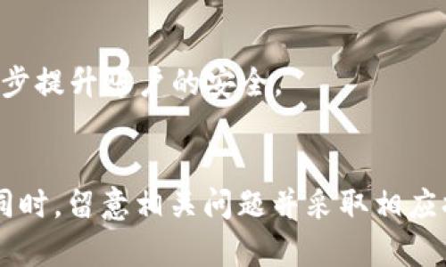   如何安全有效地将资金转账到TPWallet钱包上 / 
 guanjianci TPWallet, 数字钱包, 转账, 区块链 /guanjianci 

在当今数字货币快速发展的时代，越来越多的人选择使用数字钱包进行资产管理。其中，TPWallet作为一个综合性的数字资产管理平台，因其便捷的操作和安全的环境受到用户的广泛欢迎。然而，对于许多新手用户来说，如何将资金顺利地转入TPWallet钱包中，可能会成为一个令人困惑的问题。本文将详细介绍将资金转账到TPWallet钱包的各种方法和步骤，并提供一些实用的建议，帮助用户有效、安全地完成转账。

一、什么是TPWallet？
TPWallet是一种数字资产管理工具，它能支持多种数字货币的存储和转账。用户可以通过TPWallet管理其加密资产，随时进行购买、出售或转移。此外，TPWallet还提供了丰富的功能，比如代币交换、收益农场、高级安全保护等，是一个一体化的数字财务管理平台。

二、TPWallet的主要特点
TPWallet具备多项特点，使其在众多数字钱包中脱颖而出：
ul
    listrong用户友好界面：/strong无论您是新手还是有经验的用户，都可以快速上手，轻松完成各项操作。/li
    listrong安全性高：/strong采用多重安全策略，保障用户资产的安全，包括私钥加密、二次验证等。/li
    listrong多币种支持：/strong支持BTC、ETH、USDT等多种主流数字货币及ERC20代币的存储和转账。/li
    listrong丰富的功能：/strong用户不仅可以进行转账，还能参与投资及其它增值活动。/li
/ul

三、如何创建TPWallet账号
在进行转账之前，您需要先创建一个TPWallet账号。以下是步骤：
ol
    listrong下载TPWallet应用：/strong您可以在官方网页或各大应用商店中搜索并下载TPWallet。/li
    listrong注册账号：/strong打开应用，按照提示填写相关信息（如邮箱、密码等）进行注册。/li
    listrong备份私钥：/strong在注册成功后，请务必备份您的私钥，这是您访问和管理资产的关键。/li
/ol

四、如何转账到TPWallet
转账到TPWallet的方法有多种，以下是几种常见的方法：

h41. 从交易所转账/h4
如果您在交易所（如Binance、Coinbase等）购买了数字货币，您可以直接将其转账到TPWallet钱包。这是最常见的方法，步骤如下：
ol
    li在交易所中找到“提款”或“提现”选项。/li
    li选择您要转账的数字货币，并输入TPWallet提供的余额地址。/li
    li确认转账信息无误后，提交请求。/li
/ol
需要注意的是，不同数字货币的网络转账时间有所不同，您可能需要耐心等待。

h42. 通过P2P平台转账/h4
如果您与朋友或他人之间进行私人交易，您可以使用P2P平台进行转账。步骤如下：
ol
    li与对方确认转账金额及TPWallet地址。/li
    li使用P2P平台完成交易，确保选择可信赖的交易对手。/li
    li完成交易后，从P2P平台的地址转账到TPWallet。/li
/ol

h43. 使用冷钱包或硬件钱包/h4
如果您持有数字货币在冷钱包或硬件钱包中，可以将其转账到TPWallet。操作步骤类似于从交易所转账，但需注意确保您的硬件钱包支持转账的币种。

h44. 特别注意事项/h4
在进行转账时，请确保：
ul
    li仔细核对钱包地址，任何错误都可能导致资产丢失。/li
    li在确认转账主要信息之前，请再三确认。/li
    li转账完成后，建议检查TPWallet中的到账记录。/li
/ul

五、转账常见问题及解决方案
在进行转账的过程中，用户可能会遇到各种问题。以下是六个常见问题及其详细解决方案：

h41. 为什么我的转账未到账？/h4
转账未到账可能有几个原因。首先，检查网络状态，确认交易是否成功提交到区块链网络中。如果交易未被确认，需耐心等待网络确认。
其次，转账金额可能没有达到链上确认的最低标准，用户可以查看相关区块链浏览器了解更多信息。
如果有意外状况，务必联系交易所或钱包客服，确认您的资金安全。

h42. 如何查看转账记录？/h4
在TPWallet中查看转账记录十分简单。您只需进入“交易记录”或“历史交易”选项，即可查看所有已完成的交易及其状态。同时，您还可以通过区块链浏览器查询特定交易的进度。

h43. 发生转账错误怎么办？/h4
假如你在转账时不小心输入了错误的地址，您需要尽快联系TPWallet的客服团队，说明情况，寻求帮助。一般情况下，错误转账后很难取回资金。为了避免此类情况，建议定期备份并仔细检查每一次转账的信息。

h44. 转账需要多长时间？/h4
转账时间受多方面因素影响，包括网络拥堵状况、所选的代币种类等。一般来说，主流数字货币如BTC、ETH的转账时间在几分钟到数小时不等。用户可通过相应区块链浏览器实时查看状态。

h45. 转账需要支付手续费吗？/h4
是的，大部分情况下转账都需要支付一定的手续费。手续费根据网络状况、代币种类等变化，可以在转账确认页面看到具体金额。建议在重要交易前确认手续费，以免影响资金到账。

h46. TPWallet的安全性如何？/h4
TPWallet在安全性方面采用了多重措施：包括私钥加密、二次验证、冷存储等。用户在使用过程中，务必妥善保管个人信息，避免被非法获取。此外，建议定期更新密码，并启用双重认证等方式进一步提升账户的安全。

结论
将资金转账到TPWallet并不复杂，通过以上介绍的多种方法，用户可以轻松完成资产的转入。无论是从交易所转账，还是通过P2P平台，正确的步骤和注意事项都能帮助用户避免不必要的麻烦。同时，留意相关问题并采取相应措施，将能进一步增强资产的安全性。希望本文对您在使用TPWallet时有所帮助。