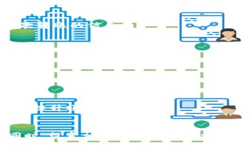   如何安全有效地将资金转账到TPWallet钱包上 / 
 guanjianci TPWallet, 数字钱包, 转账, 区块链 /guanjianci 

在当今数字货币快速发展的时代，越来越多的人选择使用数字钱包进行资产管理。其中，TPWallet作为一个综合性的数字资产管理平台，因其便捷的操作和安全的环境受到用户的广泛欢迎。然而，对于许多新手用户来说，如何将资金顺利地转入TPWallet钱包中，可能会成为一个令人困惑的问题。本文将详细介绍将资金转账到TPWallet钱包的各种方法和步骤，并提供一些实用的建议，帮助用户有效、安全地完成转账。

一、什么是TPWallet？
TPWallet是一种数字资产管理工具，它能支持多种数字货币的存储和转账。用户可以通过TPWallet管理其加密资产，随时进行购买、出售或转移。此外，TPWallet还提供了丰富的功能，比如代币交换、收益农场、高级安全保护等，是一个一体化的数字财务管理平台。

二、TPWallet的主要特点
TPWallet具备多项特点，使其在众多数字钱包中脱颖而出：
ul
    listrong用户友好界面：/strong无论您是新手还是有经验的用户，都可以快速上手，轻松完成各项操作。/li
    listrong安全性高：/strong采用多重安全策略，保障用户资产的安全，包括私钥加密、二次验证等。/li
    listrong多币种支持：/strong支持BTC、ETH、USDT等多种主流数字货币及ERC20代币的存储和转账。/li
    listrong丰富的功能：/strong用户不仅可以进行转账，还能参与投资及其它增值活动。/li
/ul

三、如何创建TPWallet账号
在进行转账之前，您需要先创建一个TPWallet账号。以下是步骤：
ol
    listrong下载TPWallet应用：/strong您可以在官方网页或各大应用商店中搜索并下载TPWallet。/li
    listrong注册账号：/strong打开应用，按照提示填写相关信息（如邮箱、密码等）进行注册。/li
    listrong备份私钥：/strong在注册成功后，请务必备份您的私钥，这是您访问和管理资产的关键。/li
/ol

四、如何转账到TPWallet
转账到TPWallet的方法有多种，以下是几种常见的方法：

h41. 从交易所转账/h4
如果您在交易所（如Binance、Coinbase等）购买了数字货币，您可以直接将其转账到TPWallet钱包。这是最常见的方法，步骤如下：
ol
    li在交易所中找到“提款”或“提现”选项。/li
    li选择您要转账的数字货币，并输入TPWallet提供的余额地址。/li
    li确认转账信息无误后，提交请求。/li
/ol
需要注意的是，不同数字货币的网络转账时间有所不同，您可能需要耐心等待。

h42. 通过P2P平台转账/h4
如果您与朋友或他人之间进行私人交易，您可以使用P2P平台进行转账。步骤如下：
ol
    li与对方确认转账金额及TPWallet地址。/li
    li使用P2P平台完成交易，确保选择可信赖的交易对手。/li
    li完成交易后，从P2P平台的地址转账到TPWallet。/li
/ol

h43. 使用冷钱包或硬件钱包/h4
如果您持有数字货币在冷钱包或硬件钱包中，可以将其转账到TPWallet。操作步骤类似于从交易所转账，但需注意确保您的硬件钱包支持转账的币种。

h44. 特别注意事项/h4
在进行转账时，请确保：
ul
    li仔细核对钱包地址，任何错误都可能导致资产丢失。/li
    li在确认转账主要信息之前，请再三确认。/li
    li转账完成后，建议检查TPWallet中的到账记录。/li
/ul

五、转账常见问题及解决方案
在进行转账的过程中，用户可能会遇到各种问题。以下是六个常见问题及其详细解决方案：

h41. 为什么我的转账未到账？/h4
转账未到账可能有几个原因。首先，检查网络状态，确认交易是否成功提交到区块链网络中。如果交易未被确认，需耐心等待网络确认。
其次，转账金额可能没有达到链上确认的最低标准，用户可以查看相关区块链浏览器了解更多信息。
如果有意外状况，务必联系交易所或钱包客服，确认您的资金安全。

h42. 如何查看转账记录？/h4
在TPWallet中查看转账记录十分简单。您只需进入“交易记录”或“历史交易”选项，即可查看所有已完成的交易及其状态。同时，您还可以通过区块链浏览器查询特定交易的进度。

h43. 发生转账错误怎么办？/h4
假如你在转账时不小心输入了错误的地址，您需要尽快联系TPWallet的客服团队，说明情况，寻求帮助。一般情况下，错误转账后很难取回资金。为了避免此类情况，建议定期备份并仔细检查每一次转账的信息。

h44. 转账需要多长时间？/h4
转账时间受多方面因素影响，包括网络拥堵状况、所选的代币种类等。一般来说，主流数字货币如BTC、ETH的转账时间在几分钟到数小时不等。用户可通过相应区块链浏览器实时查看状态。

h45. 转账需要支付手续费吗？/h4
是的，大部分情况下转账都需要支付一定的手续费。手续费根据网络状况、代币种类等变化，可以在转账确认页面看到具体金额。建议在重要交易前确认手续费，以免影响资金到账。

h46. TPWallet的安全性如何？/h4
TPWallet在安全性方面采用了多重措施：包括私钥加密、二次验证、冷存储等。用户在使用过程中，务必妥善保管个人信息，避免被非法获取。此外，建议定期更新密码，并启用双重认证等方式进一步提升账户的安全。

结论
将资金转账到TPWallet并不复杂，通过以上介绍的多种方法，用户可以轻松完成资产的转入。无论是从交易所转账，还是通过P2P平台，正确的步骤和注意事项都能帮助用户避免不必要的麻烦。同时，留意相关问题并采取相应措施，将能进一步增强资产的安全性。希望本文对您在使用TPWallet时有所帮助。