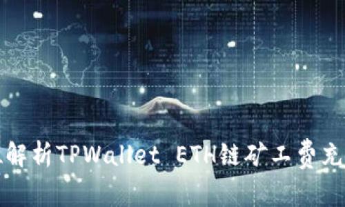 全方位解析TPWallet ETH链矿工费充值方法