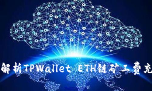 全方位解析TPWallet ETH链矿工费充值方法