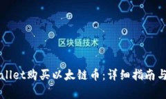 如何通过TPWallet购买以太链币：详细指南与常见问