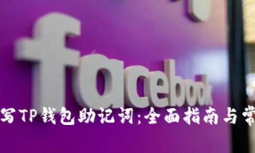 如何正确填写TP钱包助记词：全面指南与常见问题解答