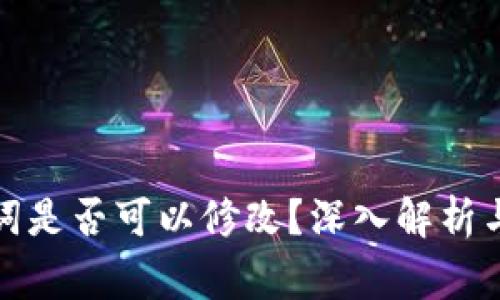 tpwallet助记词是否可以修改？深入解析与常见问题解答