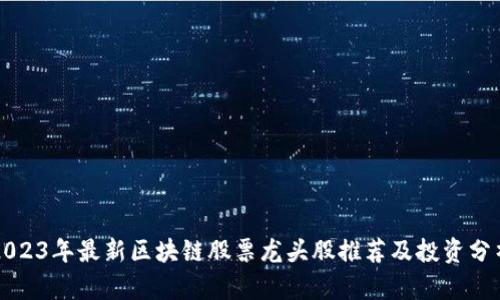 2023年最新区块链股票龙头股推荐及投资分析