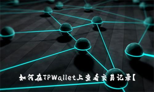 如何在TPWallet上查看交易记录？