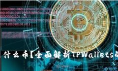 TPWallets是什么币？全面解析TPWallets的价值及功能