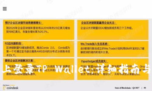 如何在新手机上登录TP Wallet：详细指南与常见问题解答
