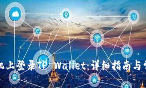 如何在新手机上登录TP Wallet：详细指南与常见问题解答