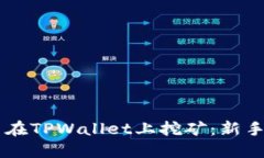 如何用O3币在TPWallet上挖矿：新手指南与技巧