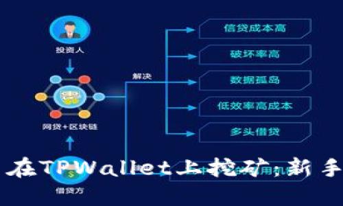 如何用O3币在TPWallet上挖矿：新手指南与技巧