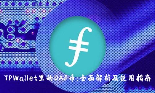 TPWallet里的DAF币：全面解析及使用指南