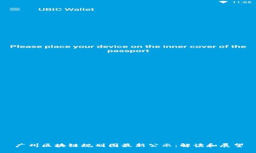 广州区块链规划图最新公示：解读和展望