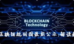 广州区块链规划图最新公示：解读和展望