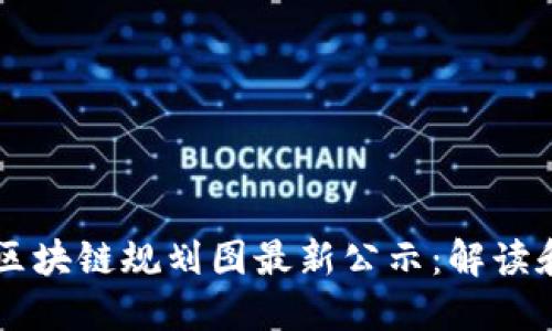 广州区块链规划图最新公示：解读和展望