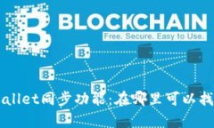 深入解析TPWallet同步功能：在哪里可以找到并如何