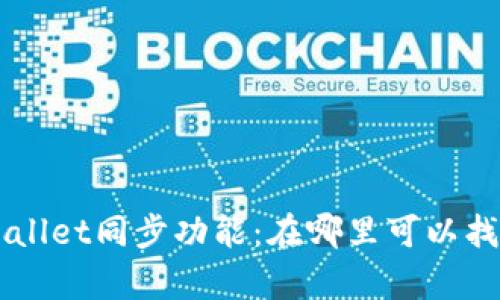 深入解析TPWallet同步功能：在哪里可以找到并如何使用
