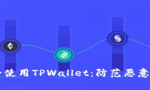 baaoti如何安全使用TPWallet：防范恶意链接的实用指南