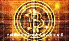 中国区块链最新发展现状及趋势分析
