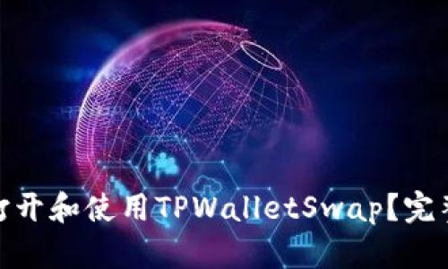 : 如何顺利打开和使用TPWalletSwap？完整指南与技巧