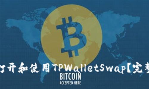 : 如何顺利打开和使用TPWalletSwap？完整指南与技巧