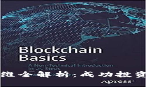 区块链炒币思维全解析：成功投资的心态与策略