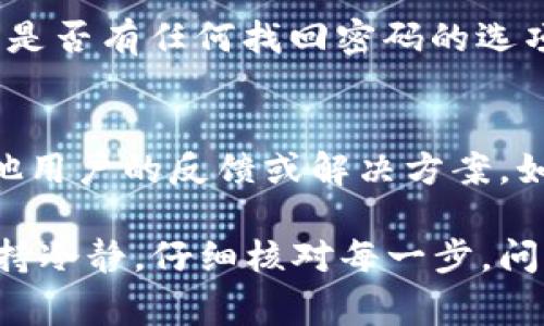   TPWallet提币到账不显示？五大常见原因及解决方案！ / 

 guanjianci TPWallet, 提币到账, 钱包问题, 加密货币, 资产管理 /guanjianci 

在加密货币迅猛发展的今天，越来越多的用户开始使用各种数字货币钱包进行资产管理，TPWallet就是其中一个备受欢迎的钱包。然而，有些用户在提币后却发现到账不显示，这时候就容易产生恐慌和不安。本文将深入探讨TPWallet提币到账不显示的原因及其解决方案，还将解答一些相关问题，帮助用户更好地理解这一现象。

一、TPWallet提币到账不显示的常见原因

1. 网络延迟
在区块链网络中，每一笔交易都需要被矿工确认，这个过程可能会因为网络拥堵而延长。如果区块链网络当前的交易数量非常高，导致笔数的确认时间变长，用户就可能觉得提币到账不显示。

2. 提币地址错误
在进行提币时，用户需要仔细核对提币地址。如果分发的地址错误，资金不会到达用户的目标地址，而是进入陌生账户。此时，虽然在TPWallet中显示提币成功，但实际上用户并没有收到资金。

3. 提币审核未完成
有些数字货币钱包如TPWallet在进行提币时需要经过平台的审核流程。这一过程可能会导致到账时间的延迟，尤其是在高峰时段。

4. 钱包系统故障
任何系统都有可能出现故障，包括TPWallet。有时候，根据用户的反馈，可能会遇到钱包后台系统出现问题，导致到账信息更新延迟。这种情况一般可以通过官方渠道得到确认。

5. 区块链确认次数不足
每种加密货币的网络都有设定的确认次数，也就是需要区块链确认交易的次数。如果用户在提币后并没有等待足够的确认次数，就可能会看不到到账记录。

二、如何解决TPWallet提币到账不显示的问题

1. 等待一段时间
大多数情况下，遇到提币到账不显示的问题，用户只需耐心等待。尤其是当遇到网络繁忙时，通常几小时内就会到账。

2. 核对提币地址
如果用户怀疑提币地址可能出现错误，可以通过交易记录查找提币地址是否正确。如果发现错误，可能需要尽快联系客服寻求解决方案。

3. 关注官方通知
在TPWallet的官方网站或者社交媒体平台上，通常会发布一些维护公告。在进行重大更新或维护时，提币服务可能会暂时受到影响，用户需要关注这方面的信息。

4. 提交工单咨询客服
如果上述方法都无法解决问题，建议用户直接联系TPWallet的客服，提交工单并详细说明情况。客服团队通常会迅速处理用户的问题，并给出解决方案或说明理由。

5. 确认区块链状态
用户也可以通过区块链浏览器查询自己的交易是否已经被确认。只需输入提币交易的TXID（交易ID），即可查看具体的状态，这对于确认提币是否成功有很大帮助。

6. 更新钱包应用
确保用户的TPWallet应用更新到最新版本，有时候过时的版本可能会出现到账信息不更新的情况，用户应当保持应用的更新。

三、相关问题解答

1. TPWallet提币的审核机制是怎样的？
提币审核是指在用户申请提币时，TPWallet需要对提币请求进行审核的过程。这个过程主要是为了防止洗钱、盗窃等非法活动，保证用户资产的安全。在这一审核中，TPWallet会核实用户的身份、交易活动以及提币地址的合法性。审核通常在数分钟至数小时内完成，但在高峰期间，可能会需要更长的时间。

2. 为什么提币地址要仔细核对？
提币地址是加密货币交易中的关键环节，任何错误都会导致资金的丢失。加密货币采用非对称加密技术生成地址，如果用户输入的地址有任何变更或者错误（包括多余的字符、遗漏字符等），资金将会被转入错误的账户，而这笔资金通常无法追回。因此，在提币之前，用户务必仔细核对提币地址，以确保其正确无误。

3. 如何查询提币的状态？
用户可以通过区块链浏览器查询他们提币的状态。首先，用户需要获取到提币时的交易ID（TXID），然后在相应区块链的浏览器中输入该ID，即可查看交易的确认状态。一般来说，确认次数的增加意味着资金的安全性提升，用户若长时间未看到确认状态，需及时咨询TPWallet的客服。

4. 提币过程中需要注意哪些安全问题？
提币过程中的安全性至关重要，用户应该注意以下几个方面：首先，确保钱包安全，定期更新密码，避免使用公共Wi-Fi 提交交易；其次，不要随便点击陌生链接，不要将私钥或者助记词分享给任何人；最后，定期备份钱包，以免发生不可避免的资产损失。

5. 如果账户被盗，应该怎么办？
如果用户发现自己的TPWallet账户被盗，首先应立即停止所有交易，确保资金不再流失。接着，联系TPWallet客服，告知他们你的账户遇到的问题，看看是否有任何找回密码的选项。需要及时更改相关网站的密码及银行信息，并对每个可能的漏洞做出补救。倘如果资产无法追回，用户可以向当地执法机构报案。

6. 提币时遇到技术错误如何处理？
如果在提币时遇到技术错误，用户可以首先尝试重启钱包应用，如果问题依旧存在，可以查看TPWallet的健康状态页面、社交媒体或社区论坛，获取其他用户的反馈或解决方案。如果问题依然存在，建议用户直接联系技术支持或客服，并提供详细的错误信息，以便他们进行直接处理。

通过以上的介绍，可以看到TPWallet提币到账不显示的原因以及解决方案都是相对常见和易于理解的。加密货币的管理虽然需要注意安全，但只要保持冷静，仔细核对每一步，问题通常都能得到妥善解决。