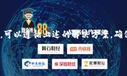 要将Pig币导入TPWallet，首先您需要了解TPWallet的功能和Pig币的基本知识。TPWallet是一个多币种钱包，支持多种加密货币的管理。在将Pig币导入TPWallet之前，您需要下载并安装TPWallet，并确保您拥有Pig币的私钥或助记词。本文将引导您完成整个过程，并解答您可能遇到的问题。

什么是Pig币？
Pig币是一种基于区块链技术的加密货币，相比于比特币和以太坊，Pig币可能不如它们知名，但它在某些社区中获得了一定的关注。Pig币通常用于特定的生态系统或者社区内进行交易，支持智能合约的功能，使其具备一定的应用价值。

TPWallet的基本功能
TPWallet是一个用户友好的智能钱包，旨在为用户提供便捷的加密资产管理体验。它支持多种数字货币的存储和交易，用户可以轻松查看资产状态，进行转账，并与去中心化金融（DeFi）应用进行交互。TPWallet还注重安全性，用户的数据受到加密保护。

如何下载和安装TPWallet
在开始之前，请确保您下载了TPWallet的官方网站或应用商店中的正版应用。安装过程相对简单：
ol
  li访问TPWallet的官方网站或您的操作系统相应的平台。/li
  li下载适用于您的设备的应用程序。/li
  li按照屏幕上的指示完成安装。确保在安装过程中允许必要的权限。/li
/ol

如何将Pig币导入TPWallet
将Pig币导入TPWallet的步骤如下：
ol
  listrong打开TPWallet：/strong启动TPWallet后，您将看到主界面。/li
  listrong创建或恢复钱包：/strong如果您是首次使用TPWallet，请创建一个新钱包。如果您已经拥有助记词或私钥，请选择还原钱包选项。/li
  listrong输入助记词或私钥：/strong如果您选择还原钱包，请输入相应的助记词或私钥。务必确保无误。/li
  listrong查看资产：/strong一旦您成功导入钱包，查看资产列表，确认Pig币是否已经显示。/li
  listrong如果未显示，请添加Pig币：/strong在钱包界面，查找“添加代币”或“自定义代币”选项，输入Pig币的合同地址，确保添加成功。/li
/ol

可能遇到的问题及解决方案
在将Pig币导入TPWallet的过程中，您可能会遇到一些常见问题，以下是几个可能的相关问题及其详细解答：

问题1：如何找到Pig币的合同地址？
在寻找Pig币的合同地址时，您可以通过多个渠道获得。有几种安全可靠的方法可以找到该信息：
ol
  listrong官方网站：/strong访问Pig币的官方网站，通常可以在官方网站的“合约信息”或“支持的交易所”部分找到合同地址。/li
  listrong区块链浏览器：/strong使用区块链浏览器（如Etherscan），输入“Pig币”进行搜索，找到相关的合同地址。/li
  listrong社区论坛和社交媒体：/strong在Pig币的官方社交媒体平台和社区论坛，像是Telegram群组等，询问其他用户。/li
/ol
确保您获得的合同地址是官方渠道提供的，以避免任何可能的诈骗或错误地址导致您的资产丢失。

问题2：我需要支付交易费用吗？
在导入Pig币时，通常情况下不会有直接的交易费用。然而，如果您在TPWallet上进行交易，比如发送、接收或交换Pig币，则需要支付一定的网络费用。这种费用视乎网络的繁忙程度而有所不同：
ul
  listrong网络负载：/strong在高负载时期，网络费用会相应增加。/li
  listrong货币种类：/strong不同货币的交易费用标准不同，需要留意自己选择的货币。/li
/ul
确保您的钱包中有足够的资产以支持可能的交易费用。

问题3：导入过程遇到错误该如何处理？
如果在导入Pig币的过程中遇到错误，您可以尝试以下几个步骤来解决问题：
ol
  listrong检查助记词或私钥：/strong请确保您输入的助记词或私钥是正确的，任何细微的错误都可能导致无法导入钱包。/li
  listrong重新启动应用：/strong关闭TPWallet然后重新启动，以解决应用可能存在的临时问题。/li
  listrong检查网络连接：/strong确保您的设备已连接到稳定的网络，这样才能正确与区块链网络进行交互。/li
  listrong联系客服：/strong如果以上方法都无法解决问题，请联系TPWallet的客服支持，他们可以提供专业的指导和解决方案。/li
/ol
保持耐心并仔细检查每一个步骤，通常这些问题都能被妥善解决。

问题4：TPWallet的安全性如何？
TPWallet在设计时考虑到了安全性，以下是一些安全特性：
ul
  listrong私钥控制：/strong用户的私钥仅存储在本地设备上，TPWallet不会接触到用户的私钥，因此您的资产安全性得到了保障。/li
  listrong多重认证：/strongTPWallet可选的多重认证机制，增加了账户的安全性。/li
  listrong定期更新：/strongTPWallet团队会定期进行安全更新和漏洞修复，以确保用户的资产安全。/li
/ul
尽管TPWallet非常注重安全，但用户也需自行保管助记词和私钥，确保不被他人获得，以防止潜在的欺诈。

问题5：我能否在TPWallet中交易Pig币？
TPWallet是一款拥有丰富交易功能的钱包，用户可以在其中直接进行交易。在TPWallet中交易Pig币是完全可行的，流程也很简单：
ul
  listrong找到Pig币：/strong在您的资产列表中找到Pig币。/li
  listrong选择交易：/strong进入Pig币的页面，选择公平的交易方式（如出售、交换等）。/li
  listrong确认交易：/strong填写交易数量并确认，然后根据提示进行网络费用的支付。/li
  listrong完成交易：/strong一旦交易完成，您将收到确认通知，交易记录将自动更新。/li
/ul
请注意，在交易过程中可能会产生网络费用，务必保证您的账户余额能够覆盖。这些交易过程保持透明，并实时更新区块链信息，确保您能够及时了解您的交易进度。

问题6：导入失败后我如何保护我的资产？
如果导入过程失败，但您仍然拥有私钥或助记词，您的资产是安全的。您可以采取以下措施来保护您的资产：
ul
  listrong备份私钥和助记词：/strong将私钥和助记词安全地备份，切勿与他人共享。可以考虑使用加密存储工具保存这些信息。/li
  listrong使用其他钱包进行导入：/strong如果TPWallet无法导入您的Pig币，您可以尝试使用其他可靠的钱包解决方案，通常大部分钱包都支持/兼容常见的币种。/li
  listrong定期监控资产：/strong保留对资产动态的跟踪，定期检查地址的余额变化，确保没有任何异常活动。/li
/ul
总之，请保持谨慎，杜绝与不明来源的软件下载或链接，确保您的加密资产保持安全。

总结而言，将Pig币导入TPWallet是一个相对简单的过程，主要在于确保您拥有正确的信息和工具。如果在此过程中遇到任何问题，可以遵循上述的解决方案，确保您的数字资产安全，实现更有效的数字货币管理。

如何将Pig币导入TPWallet的详细指南