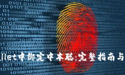 如何在TP Wallet中绑定中本聪：完整指南与常见问题解答