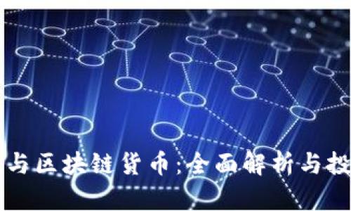 比特币与区块链货币：全面解析与投资指南