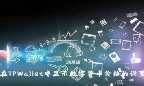如何在TPWallet中显示数字货币价格的设置指南