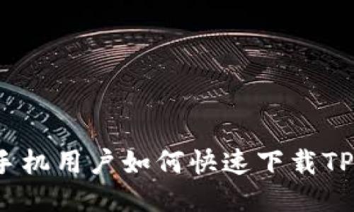 Title: 华为手机用户如何快速下载TP Wallet应用