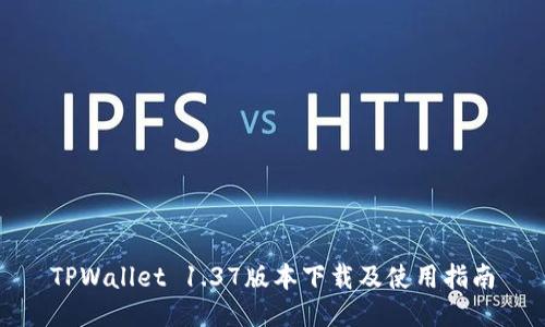 TPWallet 1.37版本下载及使用指南