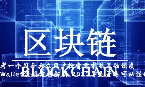 思考一个符合大众用户搜索需求并且的优质
TPWallet注册方法解析：2023年是否还可以注册？