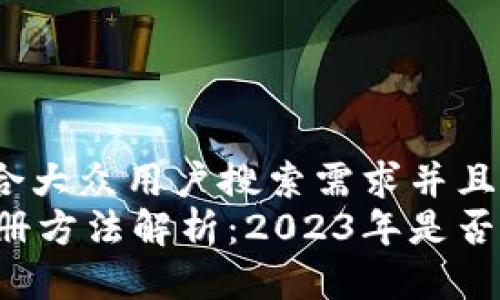 思考一个符合大众用户搜索需求并且的优质
TPWallet注册方法解析：2023年是否还可以注册？