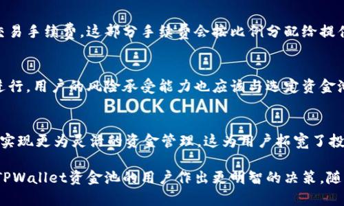   如何查询TPWallet资金池来源：详细步骤与技巧 / 

 guanjianci TPWallet, 资金池, 查询, 来源 /guanjianci 

在加密货币的世界中，资金池的透明性和来源查询是用户尤其关心的问题。TPWallet作为一个流行的多链数字资产钱包，提供了多种功能，包括资产存储、交易和流动性池等。在参与任何资金池前，明确其资金来源不仅可以增加资产的安全性，还能帮助用户做出更为明智的投资决策。本文将详细介绍如何查询TPWallet资金池的来源，从基本概念到具体操作，务求让每一位用户了解其背后的机制。

一、TPWallet是什么？
TPWallet是一个多链钱包，支持多个区块链的数字资产存储和管理，它的设计旨在为用户提供一个安全、便捷、跨链的资产管理平台。TPWallet不仅支持常见的以太坊、比特币等主流资产，还兼容数百种其他加密货币。用户可以通过TPWallet进行资产的存储、发送和接收，同时也能够参与各种去中心化金融（DeFi）活动，如流动性池、借贷和质押等。

二、资金池的概念与功能
资金池（Liquidity Pool）是去中心化金融（DeFi）中一个关键的组成部分。资金池的运行方式是将用户的资金集中在一起，从而提供流动性，使其它用户能够轻松地进行交易或借贷。参与资金池的用户通常会通过存入资产来获得收益，如交易手续费或流动性挖矿奖励。理解资金池的运作机制，有助于用户评估参与的风险及收益。

三、查询TPWallet资金池来源的重要性
在进行资产存入或参与流动性池前，用户应该先确认资金池的来源。这是因为资金池的来源直接影响着安全性和潜在风险。若一个资金池存在着安全隐患或来自于不明来源，用户的资产可能面临丢失的风险。因此，查询资金池来源的过程至关重要，能够有效降低风险，为用户的投资保驾护航。

四、如何查询TPWallet资金池来源
1. **打开TPWallet**：首先，用户需要打开TPWallet并登录自己的账户。
2. **进入资金池页面**：在TPWallet主界面上，找到“流动性”或“资金池”的选项，进入该页面。
3. **查看资金池详情**：在资金池页面上，用户可以查看各个资金池的详细信息，包括流动性金额、参与用户数量、奖励机制等。
4. **查询资金来源**：通常在资金池的详细信息中，会有相应的链接或者说明，提供资金来源的透明度，用户可以进一步点击查看。

五、使用区块链浏览器查询资金池信息
除了在TPWallet内部查询，用户还可以使用区块链浏览器来获取更多信息。以下是具体步骤：
1. **找到区块链浏览器**：如Etherscan（以太坊）、BscScan（币安智能链）等。
2. **输入资金池合约地址**：在浏览器的搜索框中输入资金池的合约地址，点击搜索。
3. **查看状态和交易**：在合约页面上，用户可以查看合约的各种状态及历史交易记录，这有助于分析资金池的透明度与安全性。

六、常见问题解答

h41. TPWallet如何确保资金安全？/h4
TPWallet采取多种措施来保障用户资金的安全。首先，用户的私钥存储在本地，而不是服务器上，防止遭受黑客攻击。其次，TPWallet使用多重签名技术，需要多个签名才能进行重要操作，大幅提升安全性。此外，TPWallet与多链资产进行整合，不断进行安全审计，确保每一笔资金流动的透明可查。

h42. 如果发现资金池来源不明，我该怎么办？/h4
如果用户发现某个资金池的来源不明，建议立即停止对该资金池的投资，及时取出自己的资金。可以通过联系TPWallet客服了解更多信息，如果有必要，也可以考虑报警或向相关监管机构举报。此外，用户应在日后的使用中加强对资金池的审查，选择那些有良好信誉和透明度的资金池参与。

h43. 如何判断一个资金池是否值得投资？/h4
评估资金池的投资价值需要综合考虑多方面的因素。用户应关注资金池的流动性、历史收益、用户反馈以及资金池的安全审计报告等信息。此外，了解项目团队的背景、项目白皮书及技术实现也有助于判断资金池的长远稳定性。最后，用户还应根据自身的风险承受能力，合理配置资产。

h44. TPWallet资金池的收益模式是什么？/h4
TPWallet资金池的收益模式主要包括交易手续费分红和流动性挖矿奖励。用户通过提供流动性，存入的资产会被用于交易或其它金融活动。在此过程中，资金池会产生一定的交易手续费，这部分手续费会按比例分配给提供流动性的用户。同时，部分资金池还会推出流动性挖矿活动，用户通过将资产存入池中，可以获得额外的代币奖励，提高整体收益。

h45. 如何选择合适的资金池参与？/h4
用户在选择资金池参与时，应该关注几项指标：流动性金额、历史表现、项目背景、用户评价及资金池的资产组合等。选择流动性较好的资金池能够降低滑点风险，保障交易顺利进行。用户的风险承受能力也应该与选定资金池的风险匹配，以便更好地进行财务管理。此外，保持对市场动态的关注，定期评估持有的资金池，动态调整投资策略也是至关重要的。

h46. TPWallet是否支持跨链资金池？/h4
是的，TPWallet支持跨链资金池，它能够帮助用户在不同区块链之间进行资产的转移和参与流动性池。通过跨链技术，用户可以通过TPWallet将资产从一个链转移到另一个链，实现更为灵活的资金管理。这为用户拓宽了投资选择，使得他们能够根据市场变化进行快速反应，同时也提升了资产的流动性。

结尾：在进行任何形式的数字资产投资时，尤其是在资金池中参与，对资金池来源的查询与审查是不可或缺的一环。希望本文能为用户提供实用的指导与建议，帮助每一位参与TPWallet资金池的用户作出更明智的决策。随着DeFi生态的不断完善，了解这些基本知识将有助于用户在这个复杂的市场中保护自己的资产安全，提高投资成功的机会。