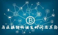 比特币与区块链的诞生时间及其影响解析