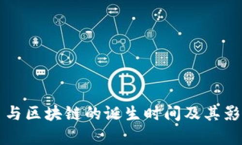 比特币与区块链的诞生时间及其影响解析