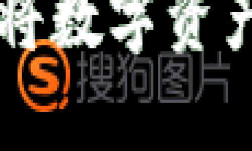 如何通过TPWallet将数字资产转移至火币交易所